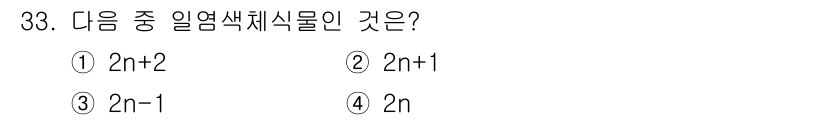 종자기사 2019년 33번 - 정답은 4번 \(2n\)입니다. 일열색체식물은 짝수 염색체 수를 가지므로... 에 관한 핵심 기출문제