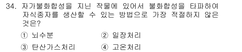 종자기사 2019년 34번 - 정답은 4. 고온처리입니다. 고온처리는 종자의 불활성화와 생명력을 상실하... 에 관한 핵심 기출문제