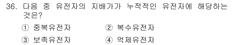 종자기사 2019년 36번 - 정답은 1) 중복유전자입니다. 중복유전자는 유전자 서열의 복제가 발생하여... 에 관한 핵심 기출문제