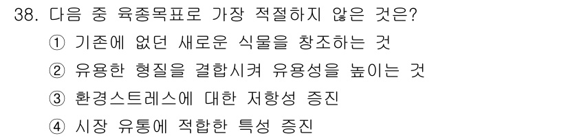 종자기사 2019년 38번 - . 

기존에 없는 식물을 창조하는 것은 유전자 변형이나 새로운 품종 개... 에 관한 핵심 기출문제