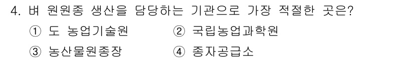 종자기사 2019년 4번 - 정답은 1번, 도농업기술원입니다. 도농업기술원은 지역의 농업과 관련된 연... 에 관한 핵심 기출문제