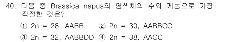 종자기사 2019년 40번 - Brassica napus는 2n=38로, AACC의 유전형을 가지고 있... 에 관한 핵심 기출문제