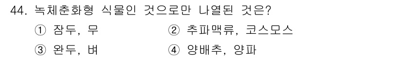 종자기사 2019년 44번 - 정답은 4번, 양배추, 양파입니다. 이 둘은 녹체춘화형 식물로, 저온에 ... 에 관한 핵심 기출문제