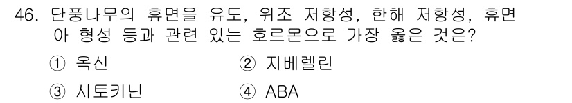 종자기사 2019년 46번 - 정답은 4번 ABA입니다. ABA(아베이시 산)는 식물의 스트레스 반응 ... 에 관한 핵심 기출문제