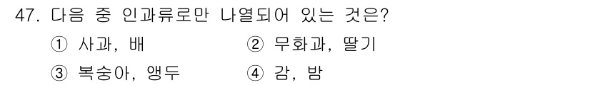 종자기사 2019년 47번 - . 복숭아, 앵두  
복숭아와 앵두는 모두 보통 씨나무에서 자라는 과일이... 에 관한 핵심 기출문제