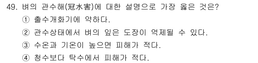 종자기사 2019년 49번 - .  
관수해는 출수개화기와 관련이 있으며, 이 시기에 잦은 수분 공급이... 에 관한 핵심 기출문제