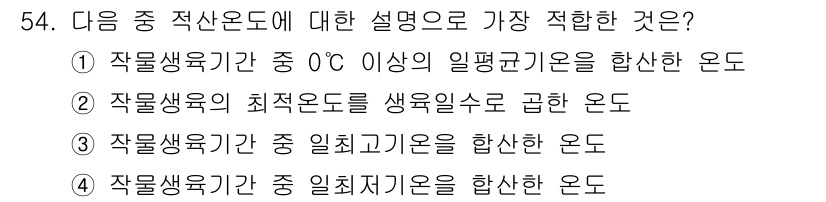 종자기사 2019년 54번 - . 

작물생육기가 최신온도를 색욕적으로 곱한 온도는 생육에 가장 큰 영... 에 관한 핵심 기출문제