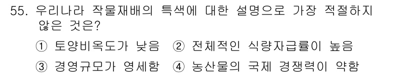 종자기사 2019년 55번 - 우리나라 작물재배의 특성에서 국제 경쟁력이 약하다는 설명은 주로 작물 생... 에 관한 핵심 기출문제