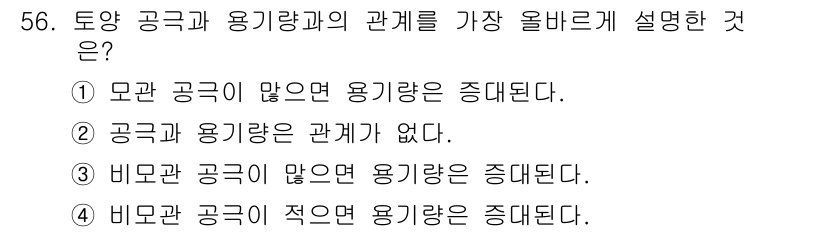 종자기사 2019년 56번 - . 

토양 공극이 많으면 용기량이 증가하게 되어, 이는 공기의 저장 용... 에 관한 핵심 기출문제