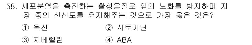 종자기사 2019년 58번 - 정답은 3. ABA입니다. ABA는 작물의 생장과 발달을 조절하는 호르몬... 에 관한 핵심 기출문제