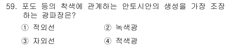 종자기사 2019년 59번 - . 긍정선

핵심 해설: 포도 등의 작색은 주로 긍정선의 강도와 관계가 ... 에 관한 핵심 기출문제