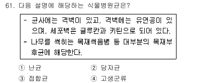 종자기사 2019년 61번 - 식물병원균은 생물체에 기생하여 피해를 주며, 곰팡이, 세균, 바이러스 등... 에 관한 핵심 기출문제