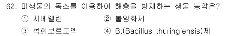 종자기사 2019년 62번 - . 석회브로도액  
해설: 석회브로도액은 미생물의 독소를 이용해 해충을 ... 에 관한 핵심 기출문제