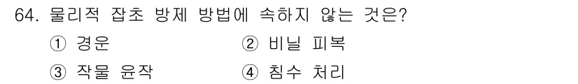 종자기사 2019년 64번 - 정답은 3번 '작물 운작'입니다. 물리적 작초 방법은 주로 토양의 물리적... 에 관한 핵심 기출문제