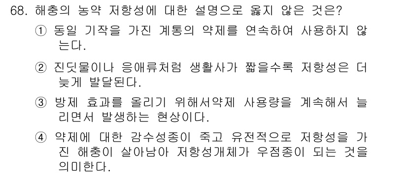 종자기사 2019년 68번 - 올바른 답변은 "1. 동일 기작을 가진 계통의 약제를 연속적으로 사용하지... 에 관한 핵심 기출문제