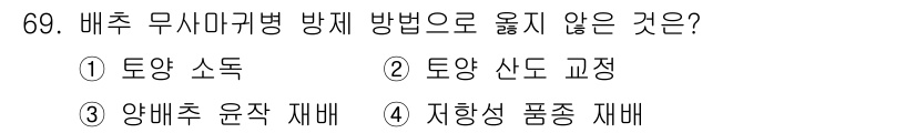 종자기사 2019년 69번 - 정답 4. 저항성 품종 재배는 병해충을 예방하기 위한 방법 중 하나이지만... 에 관한 핵심 기출문제