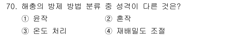 종자기사 2019년 70번 - 4. 재배밀도 조절은 해충의 방제 방법과는 관련이 없고, 주로 작물의 생... 에 관한 핵심 기출문제