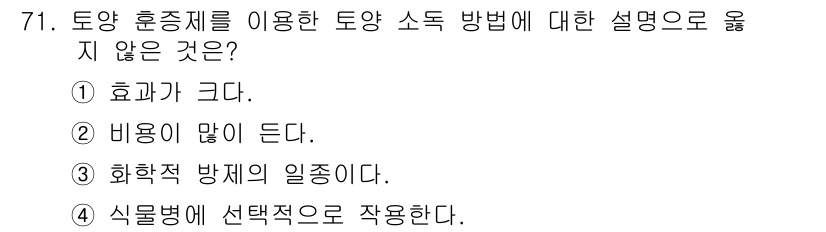종자기사 2019년 71번 - . 식물병에 선택적으로 작용한다.

해설: 토양 훈증제는 주로 곰팡이와 ... 에 관한 핵심 기출문제