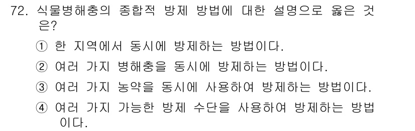 종자기사 2019년 72번 - 정답: ③ 여러 가지 병해충을 동시에 방제하는 방법이다.

해설: 종합적... 에 관한 핵심 기출문제