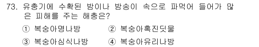 종자기사 2019년 73번 - 정답은 5번, 복숭아유리나방이다. 이 해충은 유충이 열매에 침입하여 피해... 에 관한 핵심 기출문제