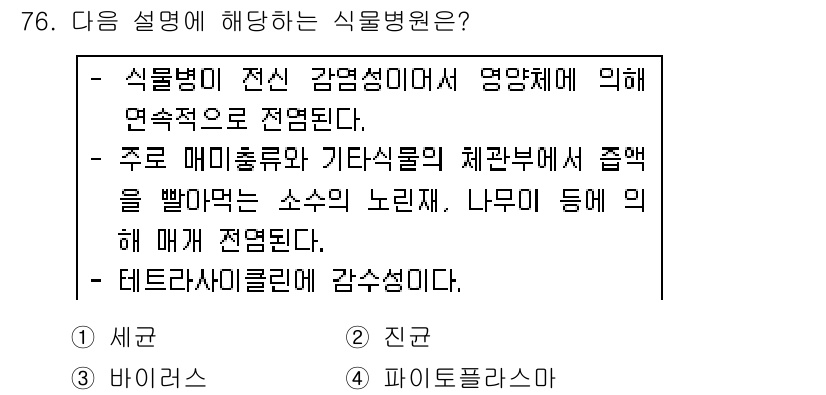 종자기사 2019년 76번 - 식물병이란 감염성 병원체의 지속적 전파로 발생하며, 주로 미생물의 영향을... 에 관한 핵심 기출문제