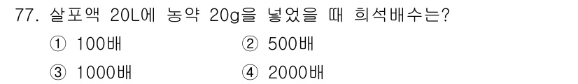 종자기사 2019년 77번 - 정답은 3. 1000배입니다. 살포액 20mL에 농약 20g을 넣으면, ... 에 관한 핵심 기출문제