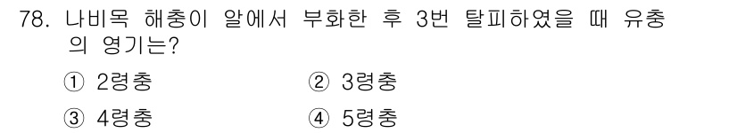 종자기사 2019년 78번 - . 나비목 해충은 유충 단계에서 3번 탈피를 하며, 이는 일반적으로 4령... 에 관한 핵심 기출문제