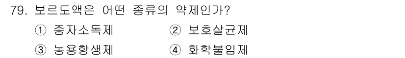 종자기사 2019년 79번 - 보르도액은 농업에서 사용되는 살균제로, 주로 포도 재배 시 병해 예방에 ... 에 관한 핵심 기출문제