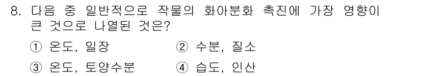 종자기사 2019년 8번 - 정답은 3번, 온도, 토양수분입니다. 식물의 성장과 발달에 있어 온도와 ... 에 관한 핵심 기출문제