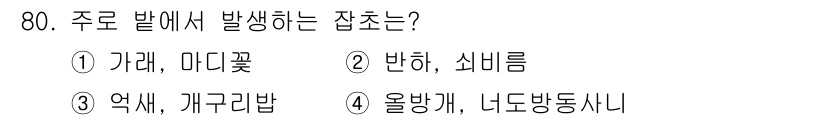 종자기사 2019년 80번 - 정답은 3번, 억새, 개구리밥입니다. 이들은 주로 물가 및 습기 있는 지... 에 관한 핵심 기출문제