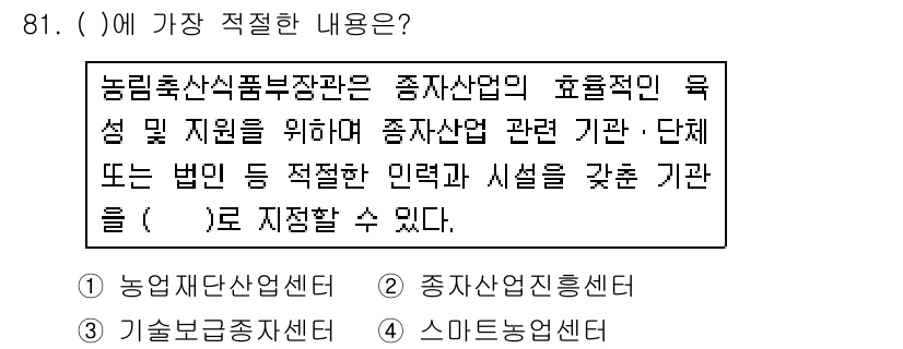 종자기사 2019년 81번 - 종자산업 관련 기관 및 단체는 종자산업의 효율성을 높이기 위해 전문적인 ... 에 관한 핵심 기출문제