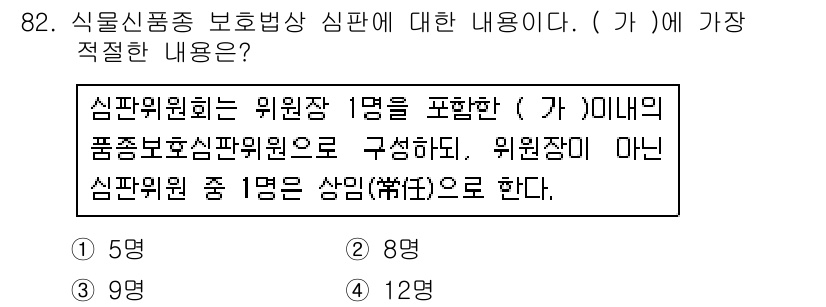종자기사 2019년 82번 - . 

이유: 심팍위원회는 위원장 1명을 포함하여 최소 5명 이상으로 구... 에 관한 핵심 기출문제