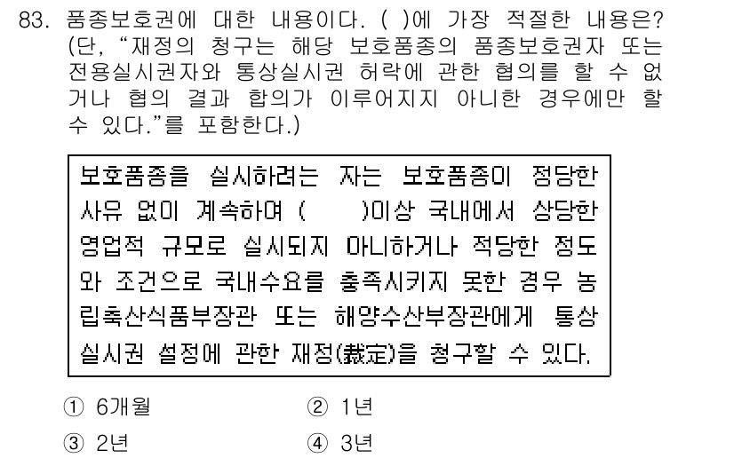 종자기사 2019년 83번 - 정답 3번은 품종보호권의 내용과 관련된 사항으로, "보호품종을 실시하려는... 에 관한 핵심 기출문제