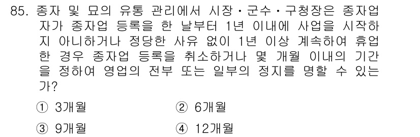 종자기사 2019년 85번 - 종자사업자는 등록 후 1년 이내에 사업을 시작하지 않으면 등록이 취소되며... 에 관한 핵심 기출문제