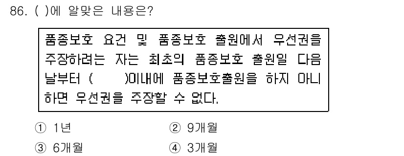 종자기사 2019년 86번 - 해당 법령에 따르면 품종보호 출원 후 정해진 기간 내에 품종 보호원을 완... 에 관한 핵심 기출문제