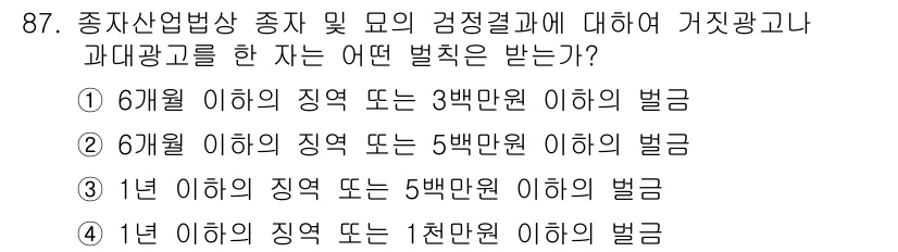 종자기사 2019년 87번 - 종자산업법상 종자 및 모의 검정 결과에 대한 잘못된 광고는 특정 벌금 규... 에 관한 핵심 기출문제