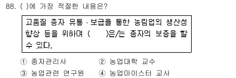 종자기사 2019년 88번 - . 농업미생물 교사

고품질 종자 유통 및 보급은 농업 생산성 향상에 필... 에 관한 핵심 기출문제