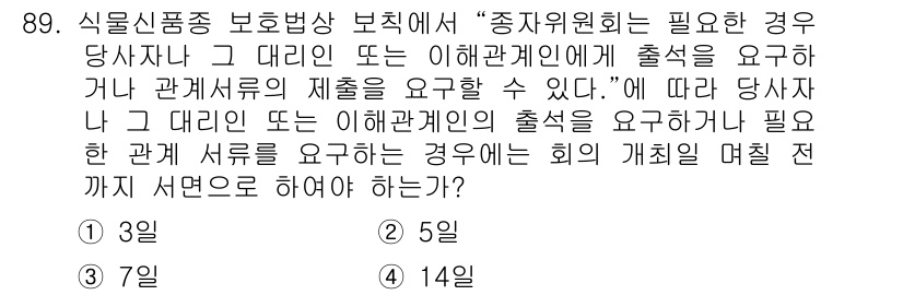 종자기사 2019년 89번 - 종자기사의 경우, 보조적 방침에 따라 출처 요구 시 특정 기간 내에 관계... 에 관한 핵심 기출문제