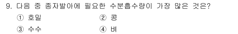 종자기사 2019년 9번 - . 호밀  
호밀은 수분 흡수 능력이 높아 기후 변화에 잘 적응하고, 물... 에 관한 핵심 기출문제