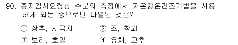 종자기사 2019년 90번 - 정답은 5번 유체, 고추입니다. 종자검사요령에서는 상추, 시금치, 조, ... 에 관한 핵심 기출문제