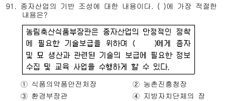 종자기사 2019년 91번 - 종자사업에 필요한 기술보호를 위해서는 식물의 재배 및 생육정보가 필수적이... 에 관한 핵심 기출문제