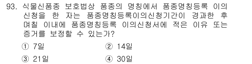 종자기사 2019년 93번 - . 

식물신품종 보호법에 따르면, 품종명칭 등록의 신청 후 심사 절차가... 에 관한 핵심 기출문제