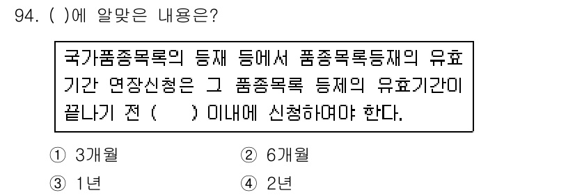 종자기사 2019년 94번 - 품종등록증의 유효 기간이 만료되기 전에 연장 신청을 해야 함으로, 등록된... 에 관한 핵심 기출문제