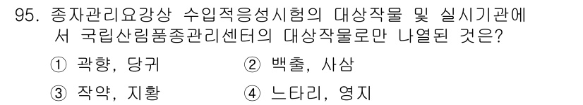 종자기사 2019년 95번 - . 

종자관리요구상 수입적용성시험은 종자의 품질과 적합성을 평가하기 위... 에 관한 핵심 기출문제