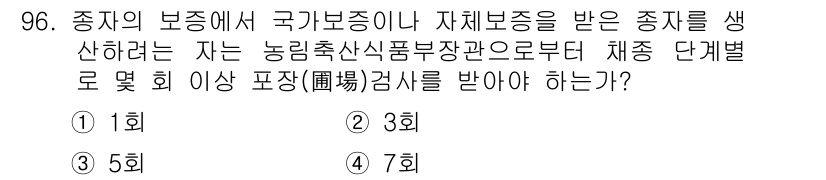 종자기사 2019년 96번 - 정답은 5회이다. 종자의 보증에서 국가보증을 받기 위해서는 농림축산식품부... 에 관한 핵심 기출문제