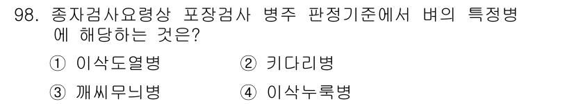 종자기사 2019년 98번 - . 키더리병

종자검사요령상 병주 판정기준에서 키더리병은 특정병으로 분류... 에 관한 핵심 기출문제