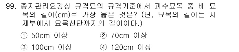 종자기사 2019년 99번 - . 

종자관리요강상 규격기준에서 과격기준에 해당하는 모목의 길이는 최소... 에 관한 핵심 기출문제