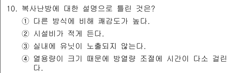 공조냉동기계산업기사 2019년 10번 - 복사난방에 대한 설명으로 틀린 것은 2번입니다. 복사난방 시스템은 일반적... 에 관한 핵심 기출문제