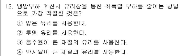 공조냉동기계산업기사 2019년 12번 - . 앙금 유리를 사용한다.

핵심 해설: 앙금 유리는 열전도율이 낮아 열... 에 관한 핵심 기출문제