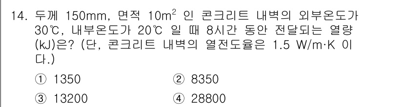 공조냉동기계산업기사 2019년 14번 - 콘크리트의 열전도율을 이용하여 열전달량을 계산할 때, 면적과 온도차, 시... 에 관한 핵심 기출문제